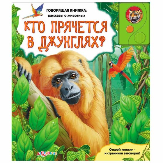 Azbukvarik Говорящая книжка Кто прячется в джунглях?