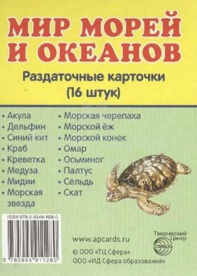 Merede ja ookeanide maailm Kiipkaardid RU (16 tk.)