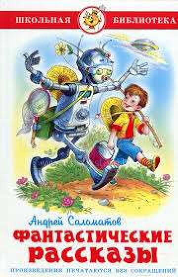 Фантастические рассказы