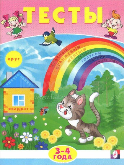 Kids Book Art.27577 Тесты для детей от 3 лет