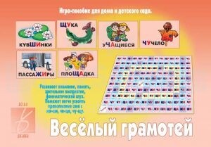Игра-пособие для дома и детского сада Веселый грамотей - на русском языке