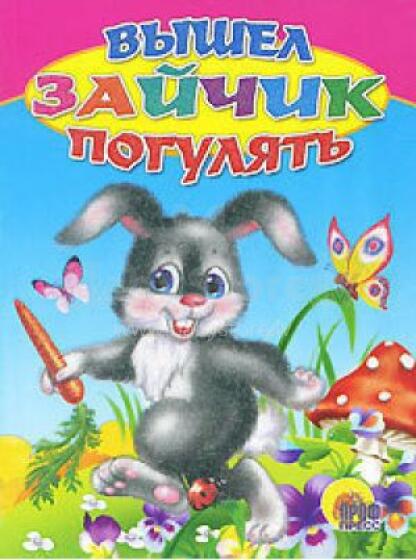 Детская картонная книжка Вышел зайчик погулять