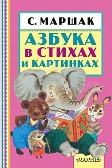 Азбука. Животные. Прописи