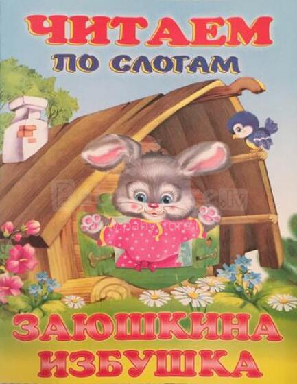 Читаем по слогам. Заюшкина избушка. Cказка.