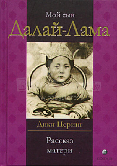 Мой сын Далай-Лама. Рассказ матери. Дики Церинг