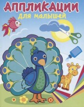 Kids Book Art.111671 Аппликация для малышей. Павлин-Мавлин