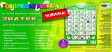 Musical Russian ABC Art.118993 Lauamäng: kõnelev tähestik/heliplakat algajatele läti keele õppimiseks (RU)