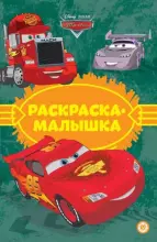 Bērnu krāsojama grāmata Mojdodir ( kriev. val.)