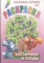 Раскраска. Кустарники и плоды