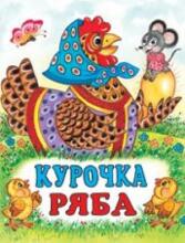 Ryaba Chicken. Vene lugu